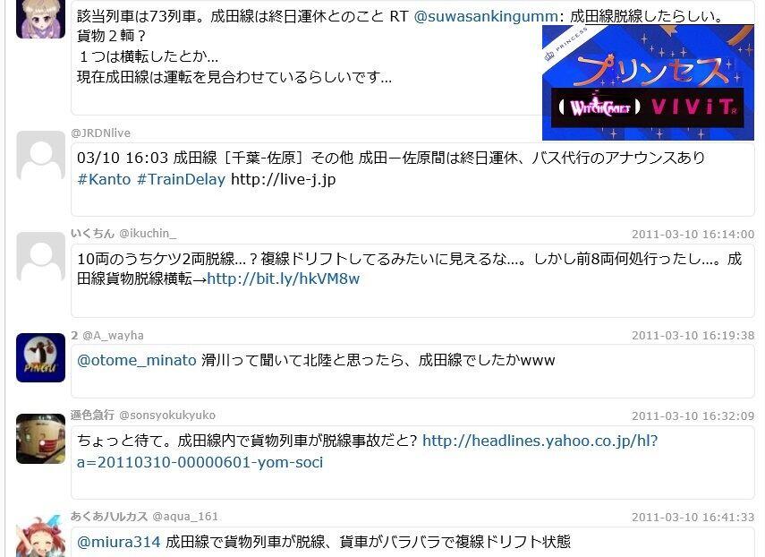 2011.3.10鹿島線横転脱線事故のTwitter.プリンセス魔法占い館VIViT