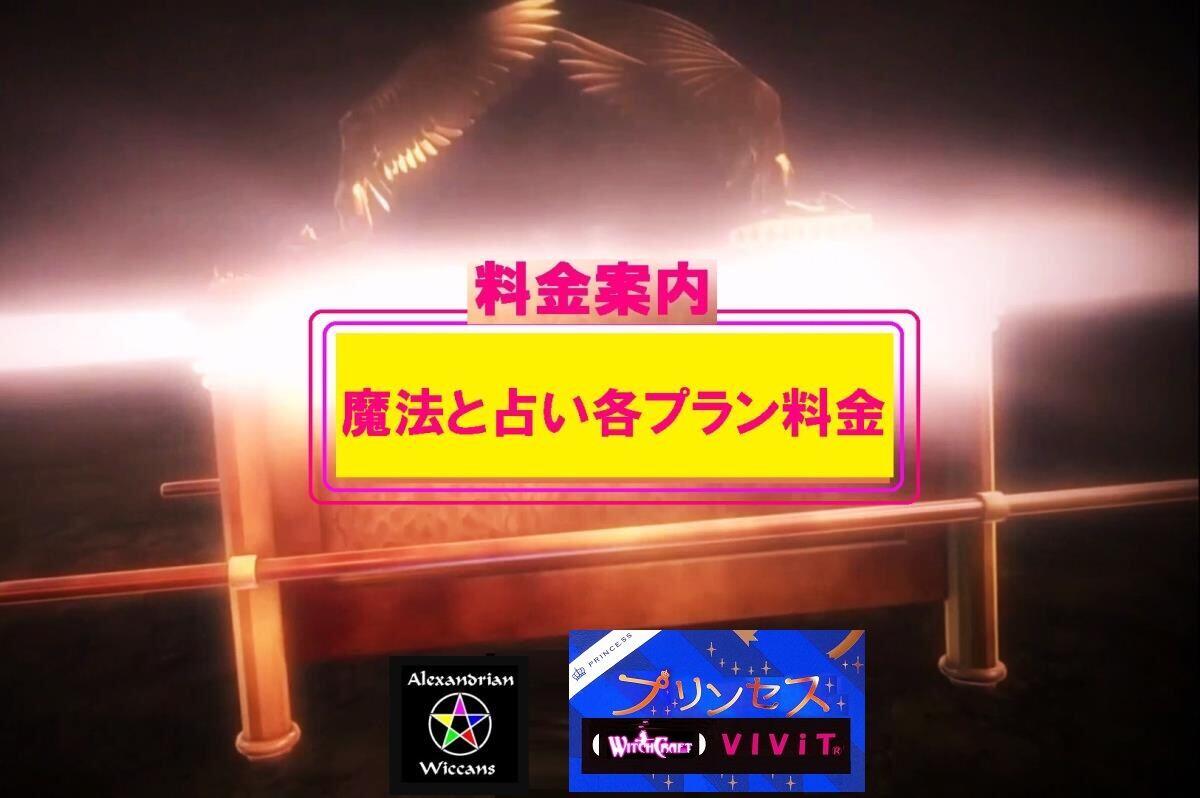 占い魔法料金表,魔法と占いプリンセスVIViT ,神奈川県箱根強羅館リゾートコンドミニアム