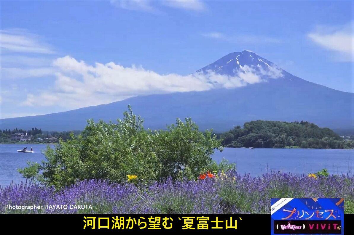 魔法と占いプリンセスＶＩＶｉＴ,夏休み富士山を眺める