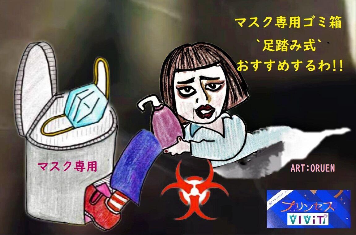 コロナウィルス感染症～使用済みマスクは捨てるのを推奨.プリンセス魔法占い館VIViT.横浜