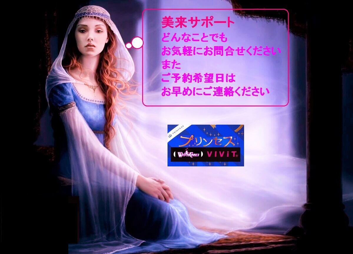 プリンセス魔法占い館VIViT..ご予約.お問合せ/ご相談.横浜･相模原