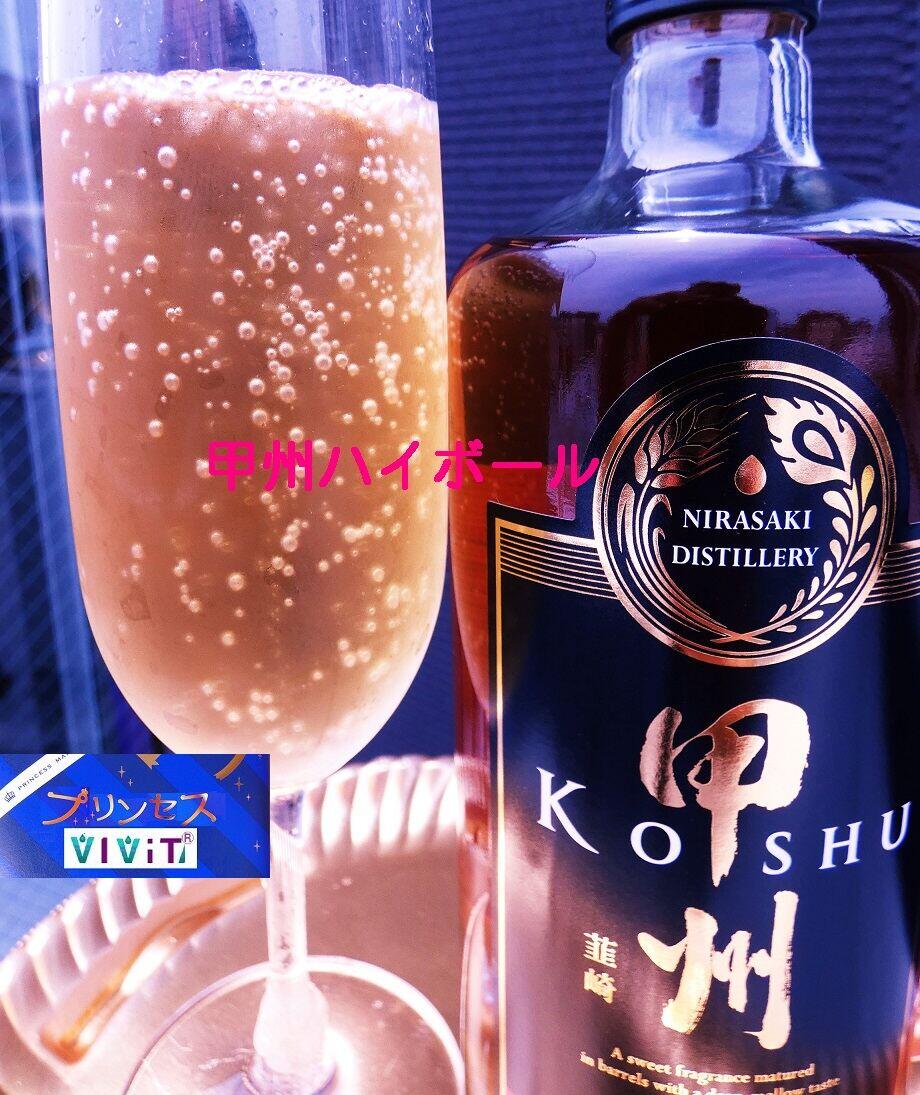 Bar Princess横浜磯子,甲州ハイボール,甲州･韮崎醸造所ウィスキーを使用しています