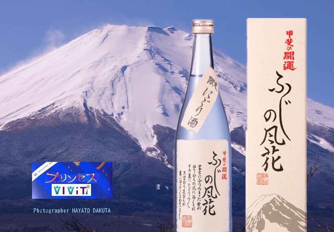 Bar Princess横浜磯子,甲斐の開運～富士山湧水仕込み　ふじの風花　にごり酒