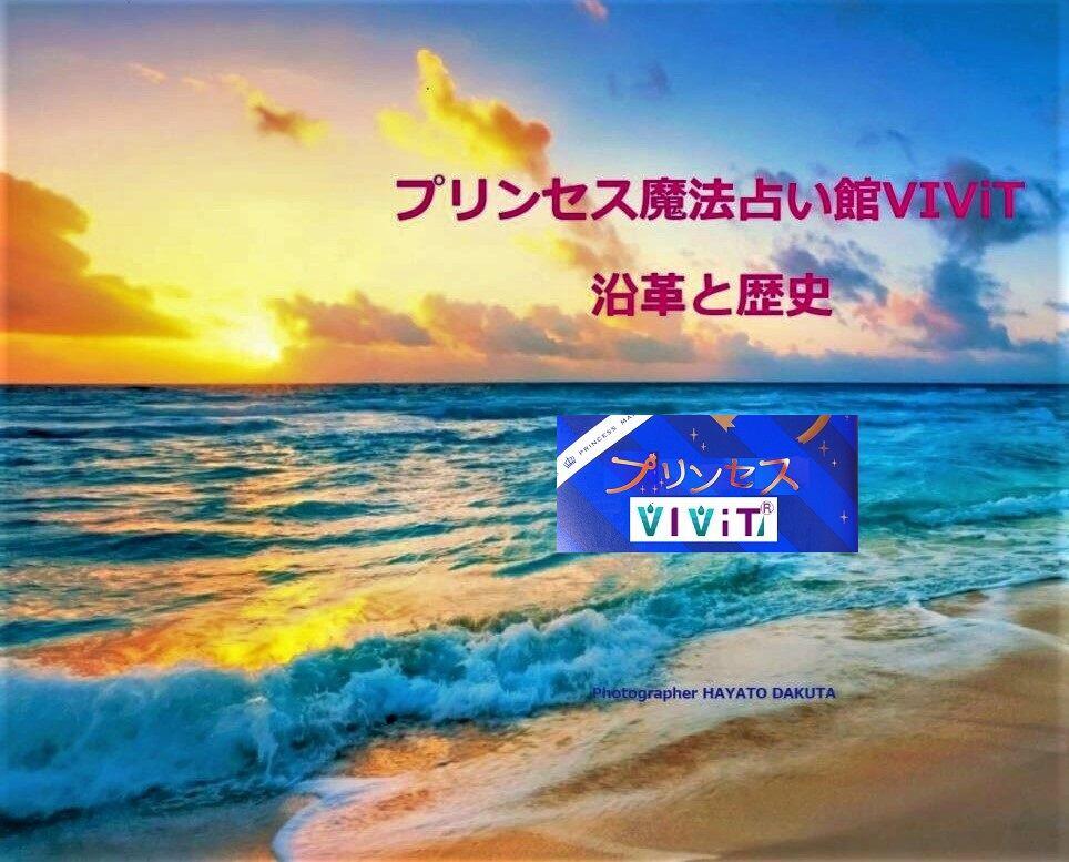 沿革と歴史.プリンセス魔法占い館VIViT