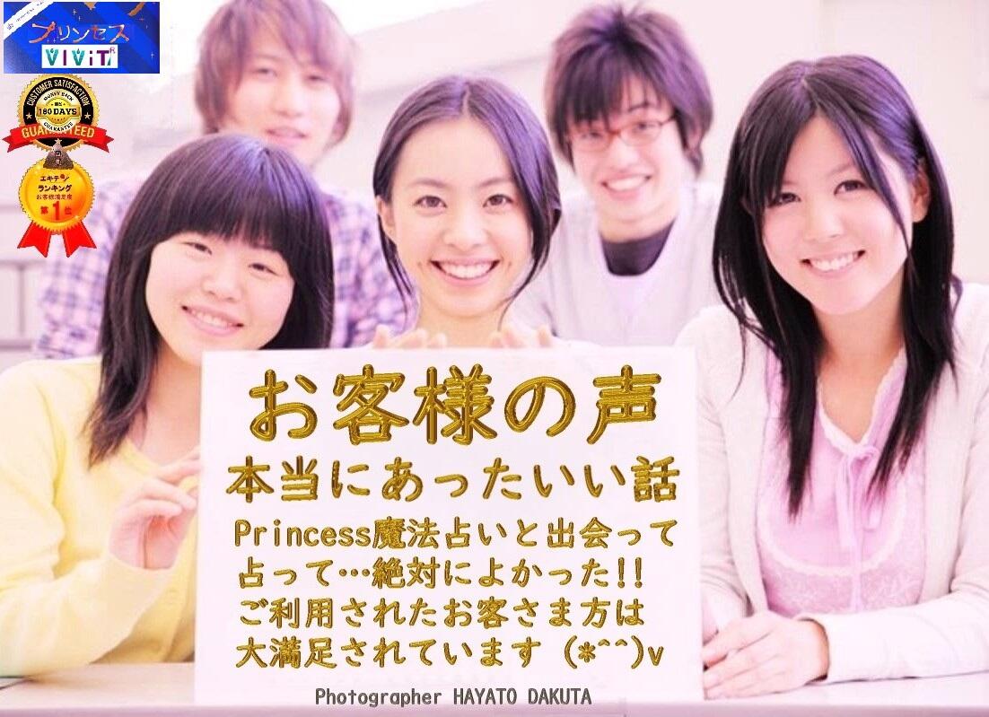 お客様の声,プリンセス魔法占い館VIViT..横浜,相模原当たる占い,願いが叶う魔法