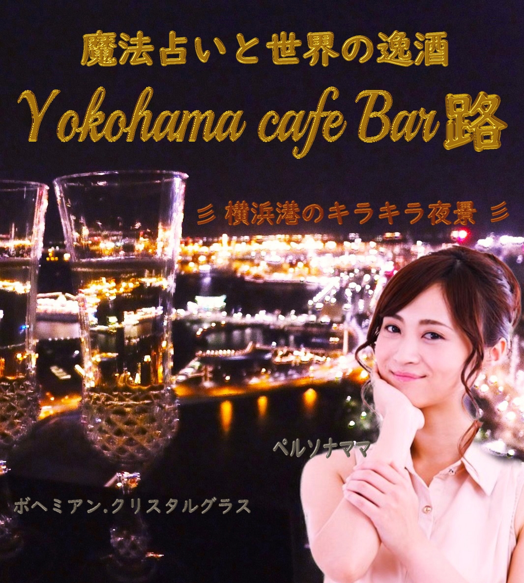 Yokohama CafeBar路.魔法占いと世界のお酒
