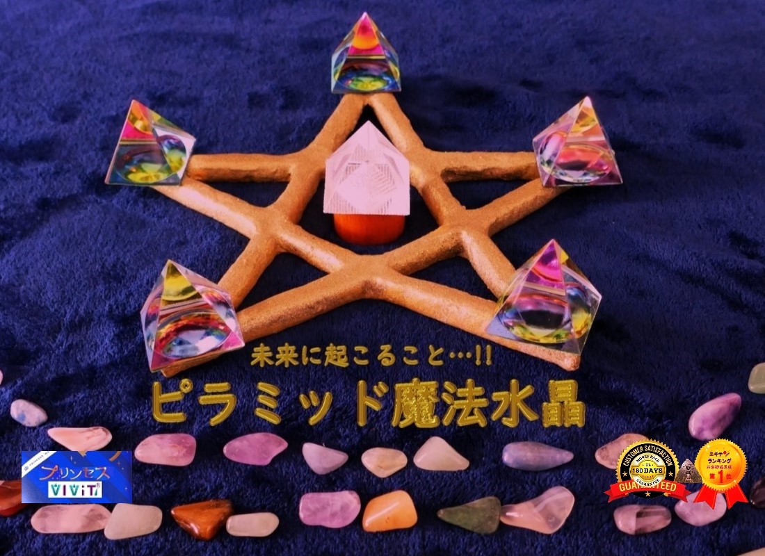 ピラミッド魔法水晶占いプランの説明,魔法と占いプリンセスVIViT,横浜,相模原
