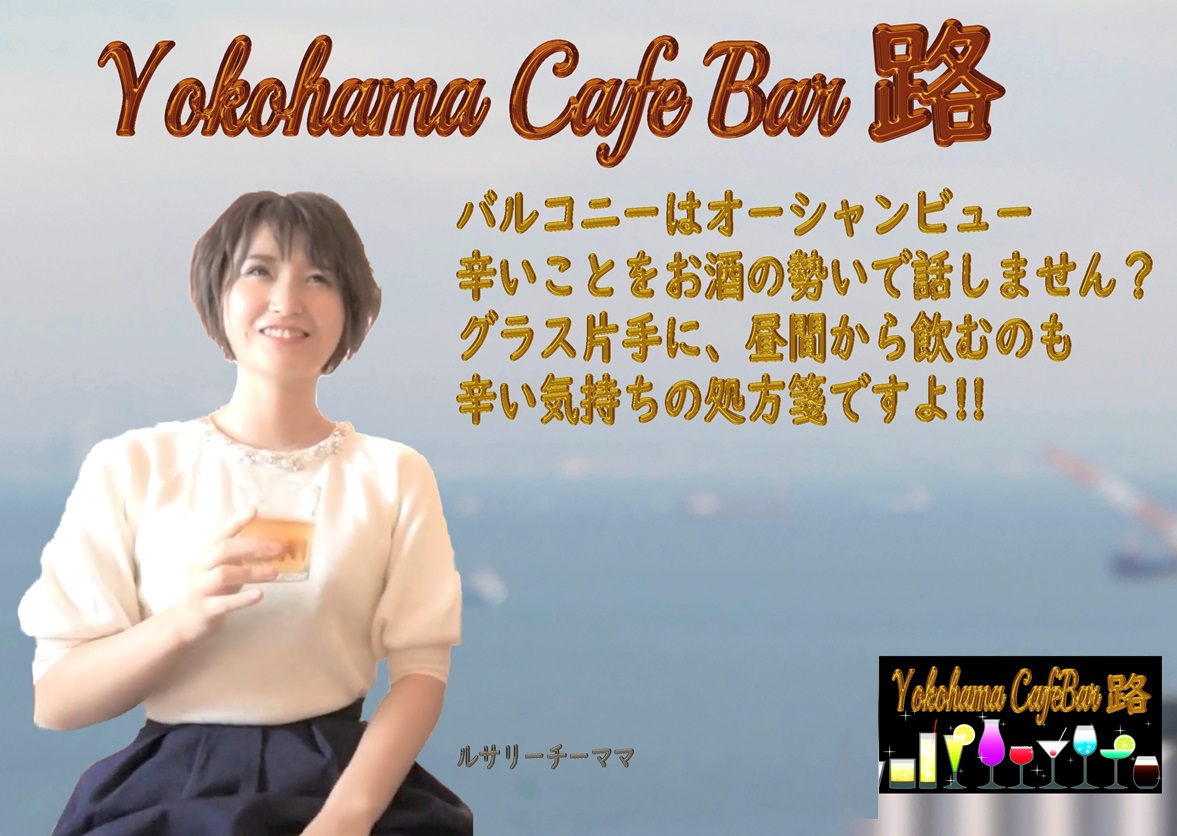 Yokohama CafeBar 路,世界のお酒とよく当たる占い,願いが叶う魔法と世界の逸酒,横浜港一望